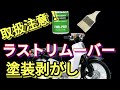 驚異の塗装剥がし、ラストリムーバー 塗装の下処理編　 スーパーカブ本気でカスタム。