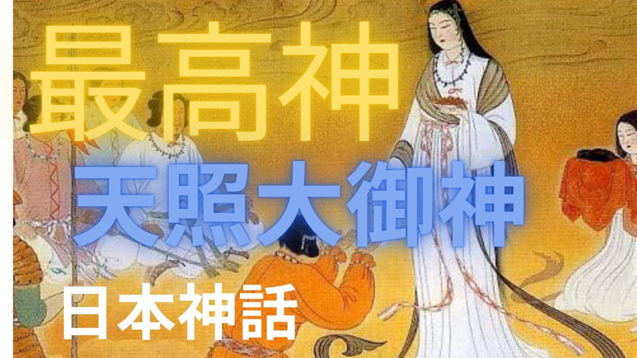 【日本神話】天照大御神 日本神話の最高神#日本神話 #天照大御神 #アマテラス #歴史 #朗読 #雑学 - YouTube