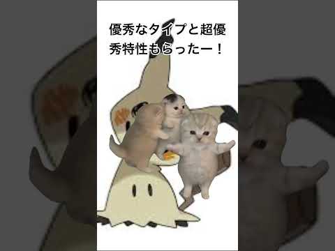 ミミッキュ良かったね(*^^*)#ポケモン#shorts#猫ダンス