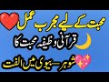 محبت کے لیے مجرب عمل قرآنی وظیفہ محبت کا Ya Wadud Wazifa For Love 