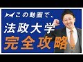 法政大学の英語入試問題の傾向と対策を分析してみた【過去問完全攻略】