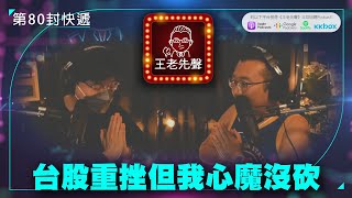 台股重挫但我心魔沒砍【王老先聲】第80封快遞
