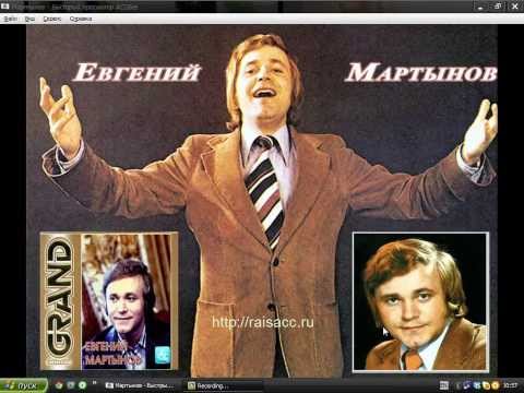 Евгений Мартынов. Биография
