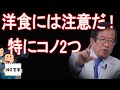 【武田邦彦】ちょっと歯切れが悪い言い方かもしれませんが、この食品は注意して摂ったほうが・・