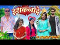    ishaqzaade  cg comedy by  nilesh banjare  nitesh comedian 