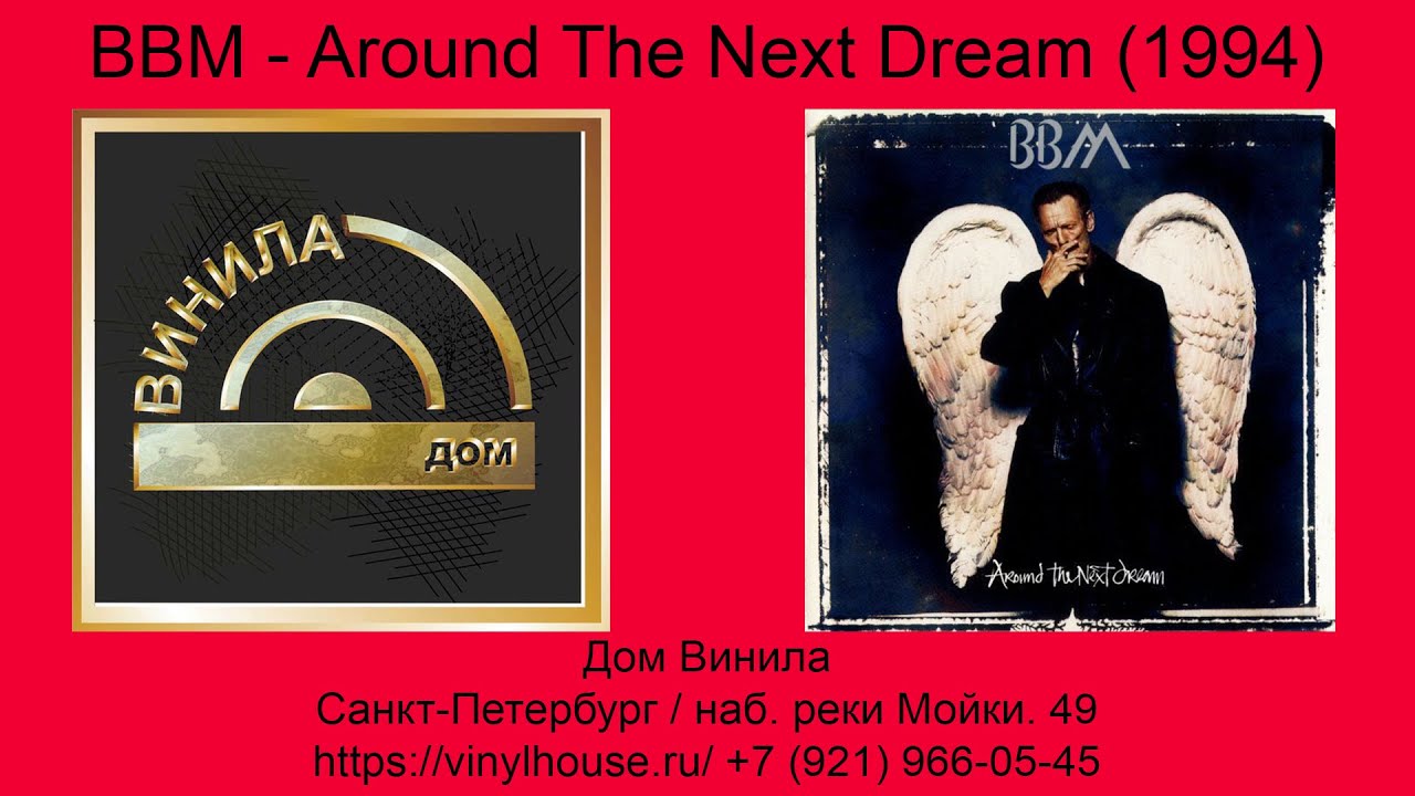 1 Группа 1 Альбом ● BBM - Around the Next Dream (1994)