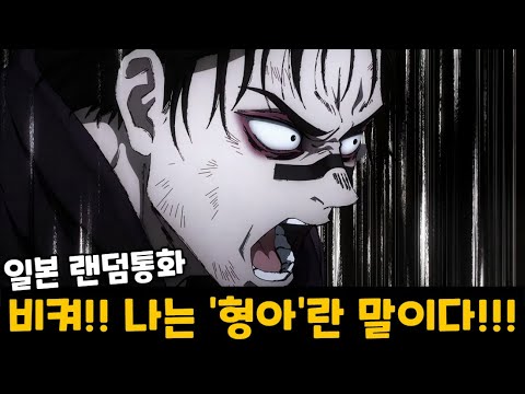 '한국인'이 일본판 토크온에서 '쵸소우' 를 따라하면 생기는 일ㅋㅋㅋㅋㅋ [랜덤통화]