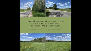 Крупный земельный участок 13,9 га в Подмосковье – отличная транспортная доступность!