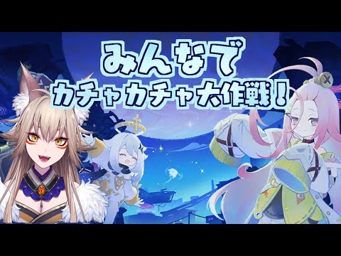 イベント「みんなでカチャカチャ大作戦！」【原神/Gensin Impact/藍宮狐珀/#こはなま/Vtuber/同時配信】