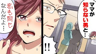 【漫画】「パパ捨てないで...」思春期で反抗的だった娘が突然心変わりを。数年すれ違いだった妻は不倫している事実が判明し...