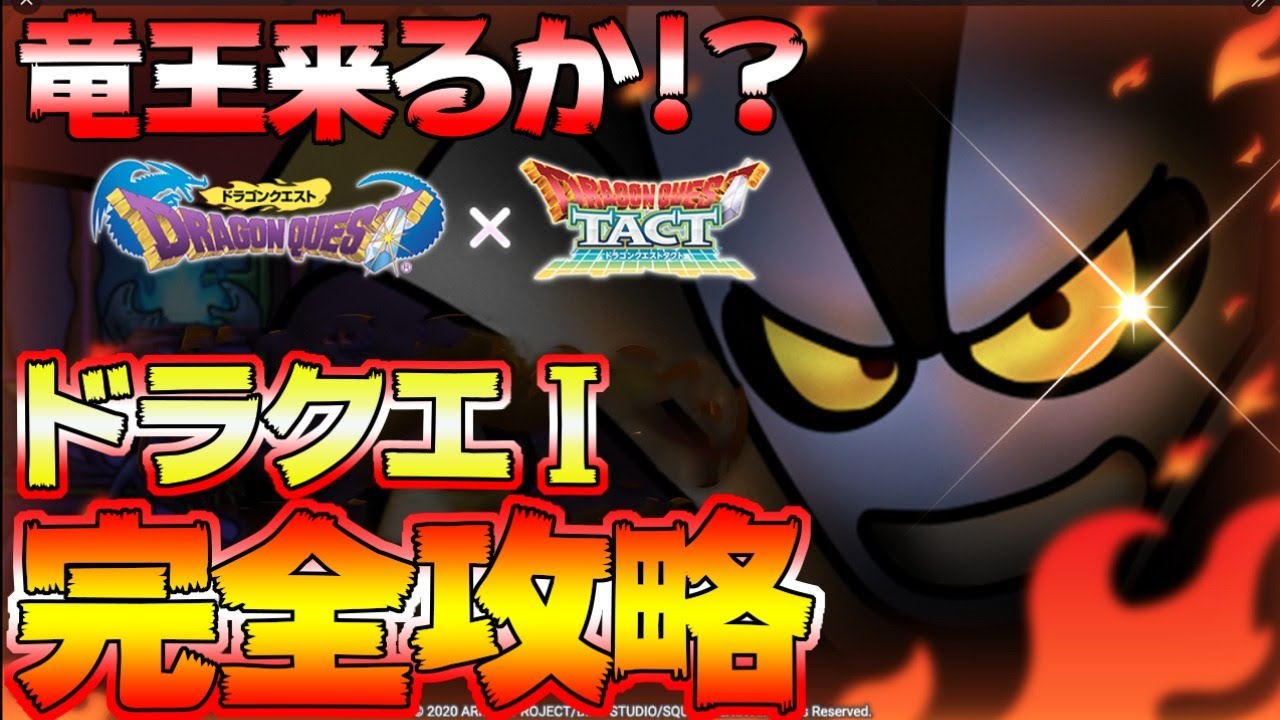 ドラクエタクト 竜王来るか ドラクエ ストーリー完結 完全攻略目指すぞ ちょび らぼ ゲーム動画まとめ速報