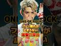 ONE OK ROCK ファン離れが止まらない衝撃の理由　#アーティスト #バンド #雑学 #oneokrock #ワンオクロック #ワンオク #taka