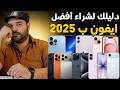 دليلك لشراء أفضل ايفون ب 2025 عجرمي ريفيوز
