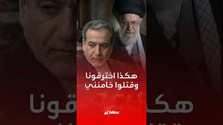 بماذا اعترف عراقجي بعد أشهر من اغتيال خامنئي وما السر الذي يرويه لأول مرة؟