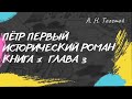 Алексей Толстой Пётр Первый (исторический роман) книга 1 глава 3