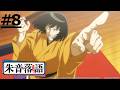 《朱音落語》第8話 (繁中字幕 | 日語原聲)【Ani-One】