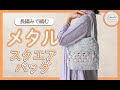 【かぎ針編み】メタルスクエアバッグ💠/長編みベース/メタリックヤーンで編む