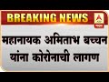 Amitabh Bachchan Infected with Corona महानायक अमिताभ बच्चन यांना कोरोनाची लागण,ट्वीट करत दिली माहिती