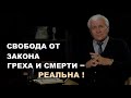 Свобода от закона греха и смерти - реальна! | Открытая Библия | Погорелов