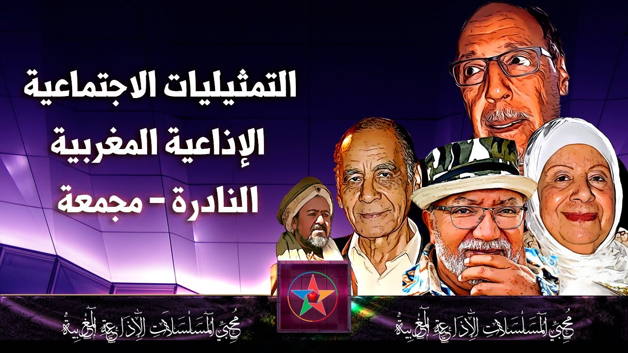 مسلسلات اذاعية مغربية فكاهية و بوليسية  نادرة في بث مباشر