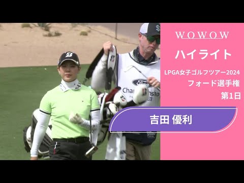 吉田 優利 第1日 ショートハイライト／フォード選手権2024【WOWOW】