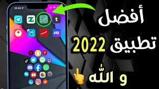 أفضل 10 برامج ايفون 2022 || أقوى تطبيق نزلت في حياتي || حمل قبل الحذف