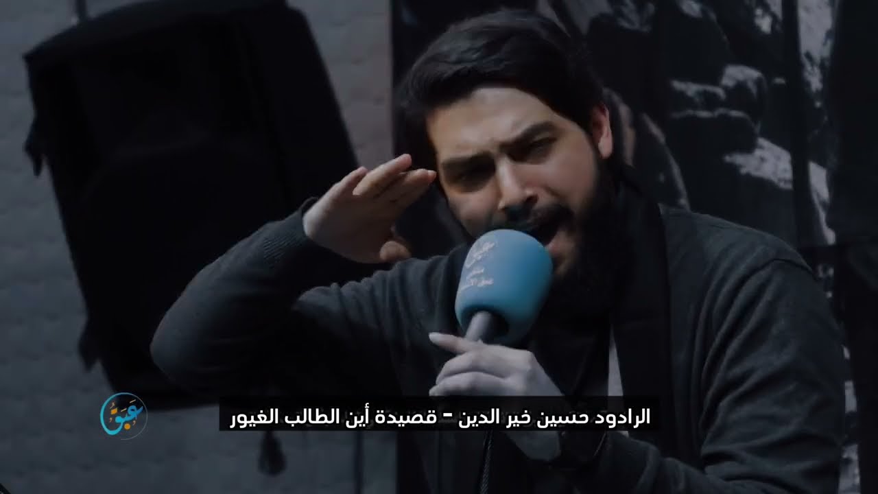 اين الطالب الغيور - حسين خير الدين - ملتقى عبق الانتظار