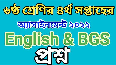 Class 6 4th week assignment question || ৬ষ্ঠ শ্রেণির ৪র্থ সপ্তাহের অ্যাসাইনমেন্ট প্রশ্ন