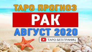 РАК АВГУСТ 2020