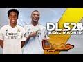 حصريا تحميل دريم ليج 2025 مود ريال مدريد بآخر الانتقالات و الاطقم مهكرة بضغطة واحدة حصريا تحميل دريم ليج 2025 مود ريال مدريد بآخر الانتقالات و الاطقم مهكرة بضغطة واحدة