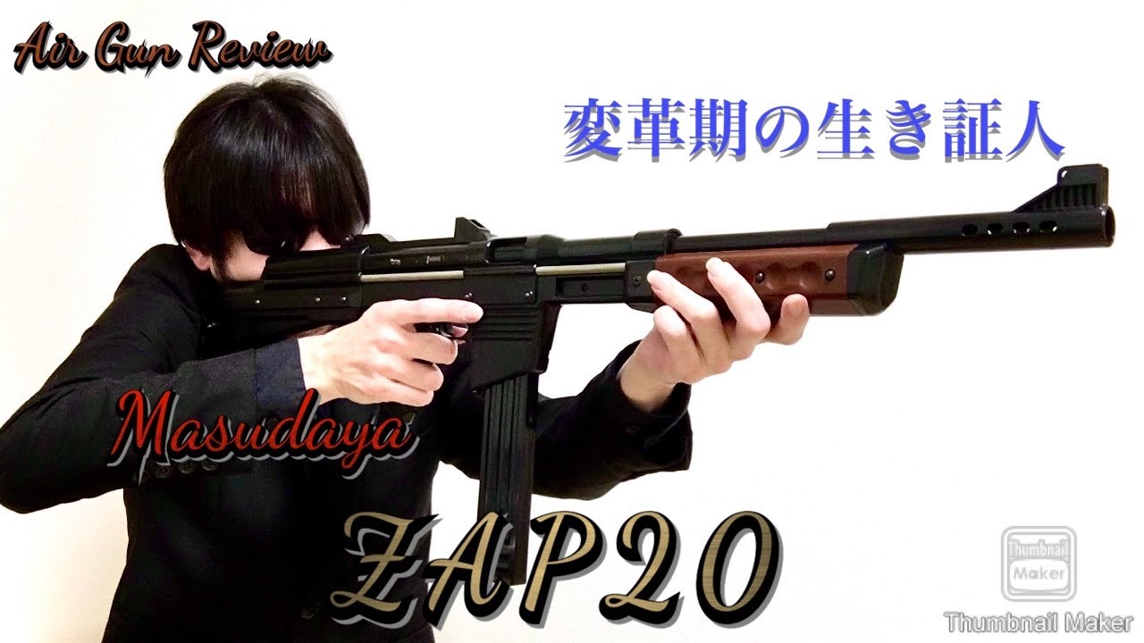 BB弾時代に突入】エアガンレビュー「マスダヤ ZAP20」 - YouTube