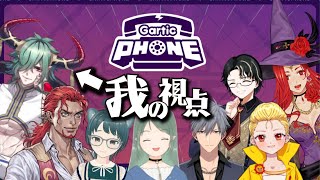 【ガーティックフォン】伝われば良かろうなのだ！【コラボ】#ゲーム実況
