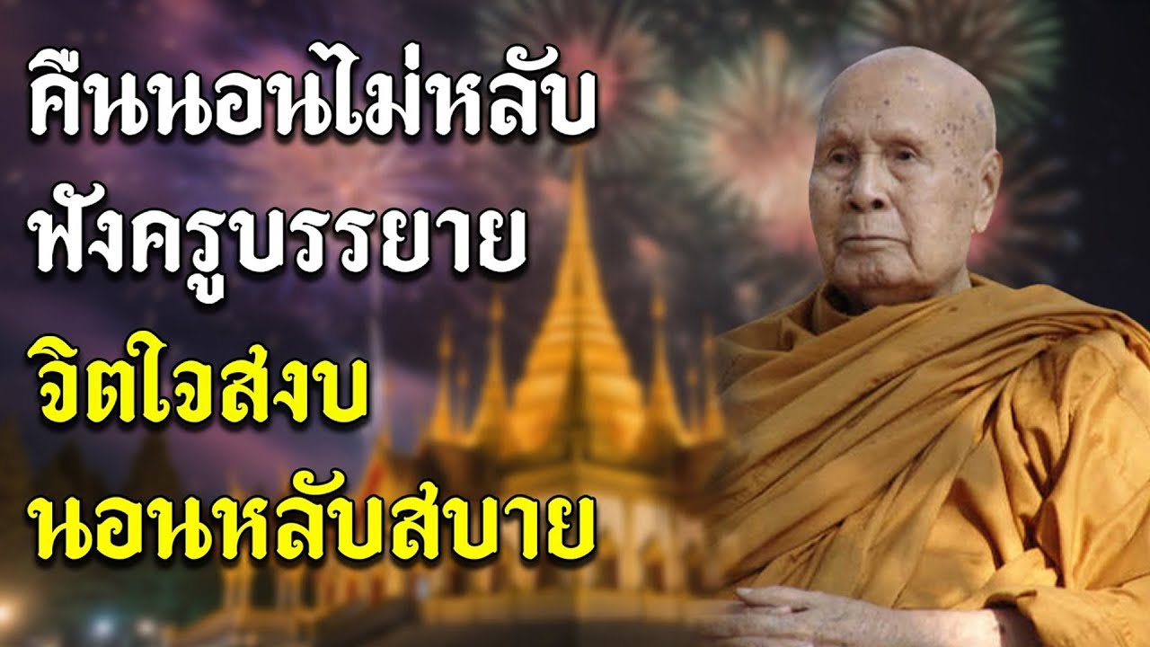 คืนนอนไม่หลับฟังครูบรรยาย, จิตใจสงบ นอนหลับสบาย | หลวงพอปญญา นนทภกข #ธรรมะ