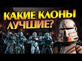 Какие Отряды Клонов самые сильные в Звёздных Войнах?