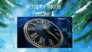 История часов Россия 1