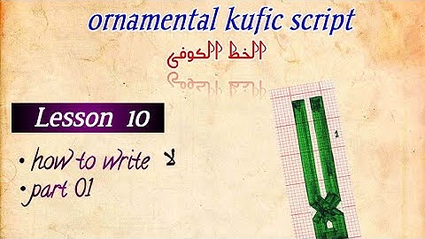 kufic script / Lesson 10/ letter لا/ part 1/ الخط الکوفی #arabiccalligraphy