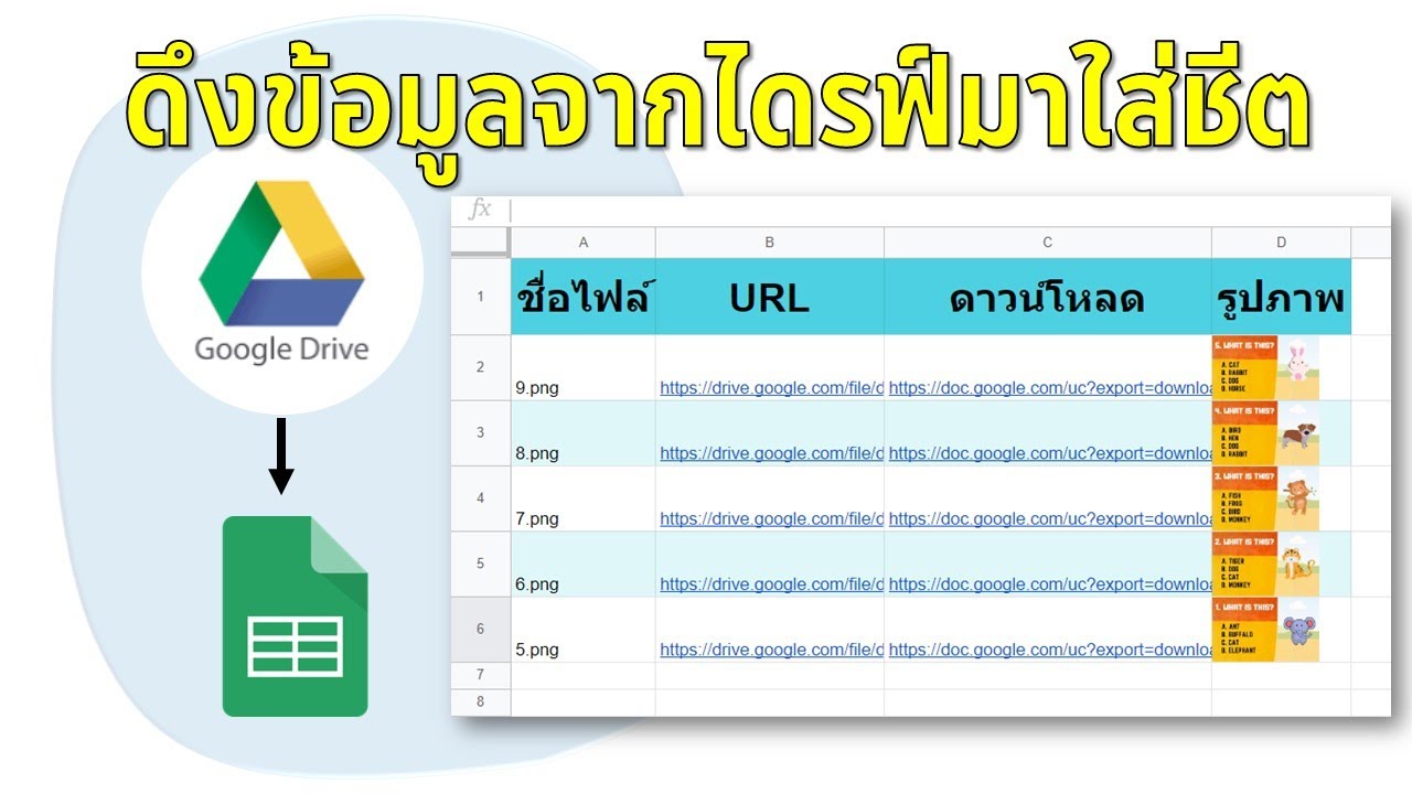 การดึงไฟล์จาก Google Drive มาแสดงที่ Google Sheet และทำลิ้งค์ให้ดาวน์โหลดไฟล์