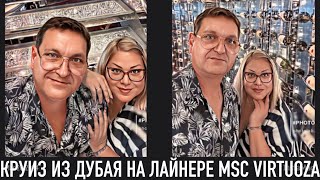 КРУИЗ ИЗ ДУБАЯ НА ЛАЙНЕРЕ MSC VIRTUOZA. НЕОБЫКНОВЕННЫЙ ТЕРМИНАЛ В КАТАРЕ. ОТПЛЫТИЕ  ИЗ ДОХИ.