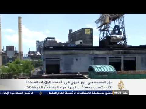 المسيسيبي نهر يلعب دورا حيويا بالاقتصاد الأميركي