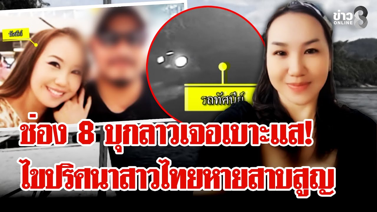 ปริศนา 31 วันสาวไทยล่องหน ช่อง 8 บุกลาวเจอหลักฐานลับแยกนั่งกับผัวก่อนสาบสูญ | ลุยชนข่าว | 29 ม.ค. 69