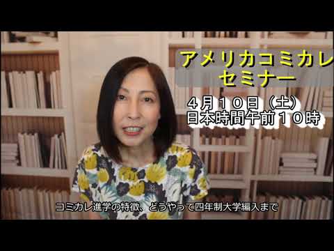 アメリカコミカレセミナー2021告知