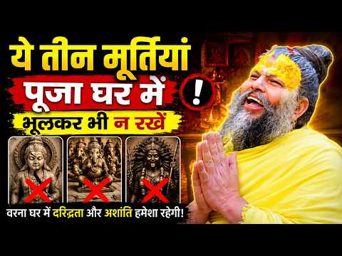 ये तीन मूर्तियां पूजा घर में भूलकर भी न रखें? भयंकर दोष निर्माण करती है! Premanand ji maharaj