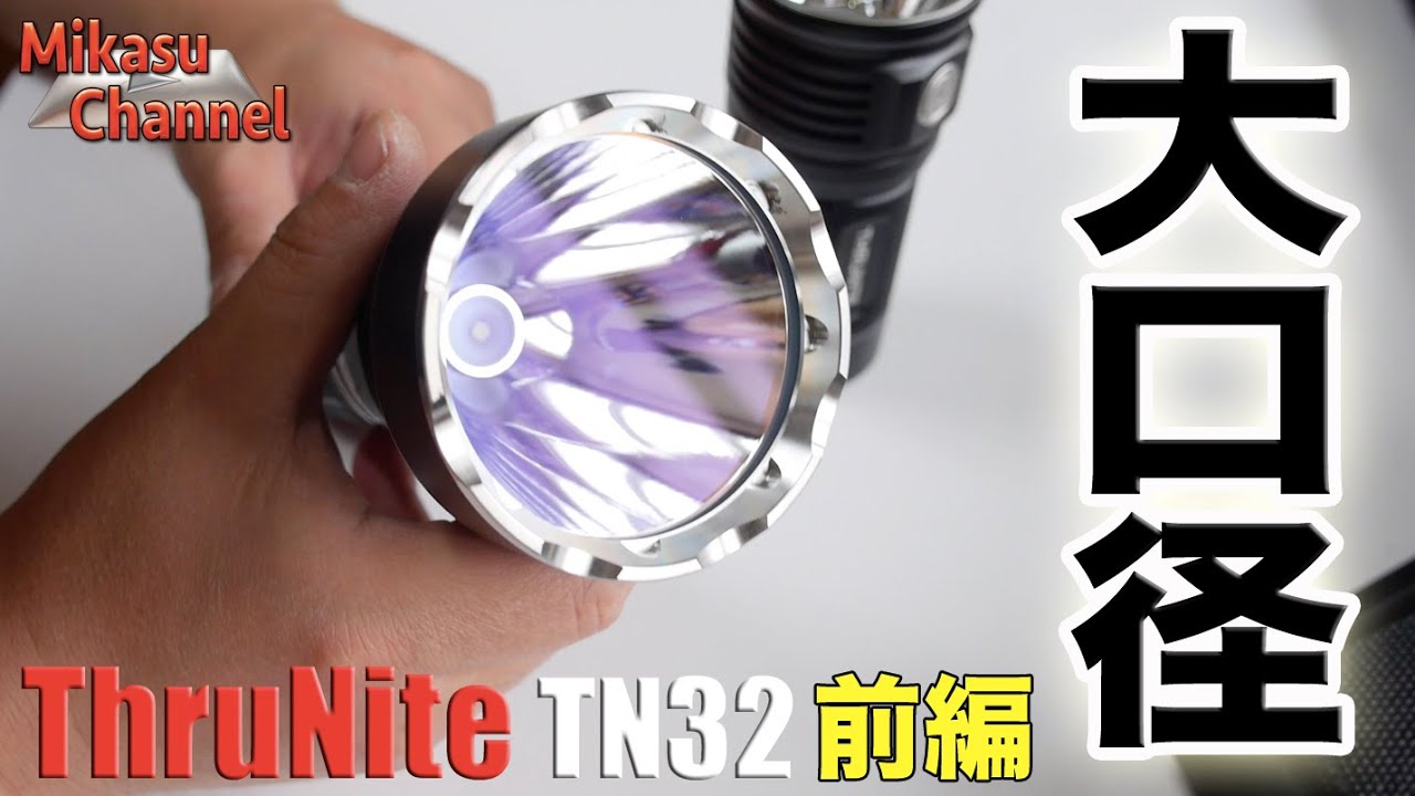 大口径LED！TN32UTがかっこいい！前編 - YouTube