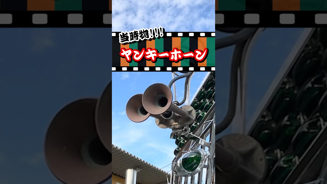 当時物 ヤンキーホーン オリジナル工芸 高速有鉛 デコトラ レトロ 