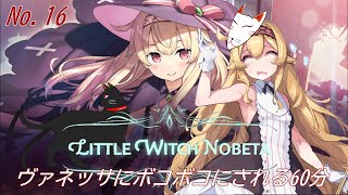 「 LITTLE WITCH NOBETA 」　16（ボスラッシュ編06）