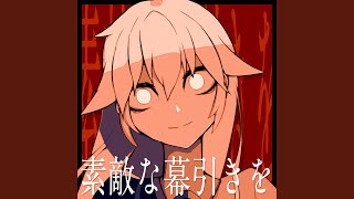 素敵な幕引きを