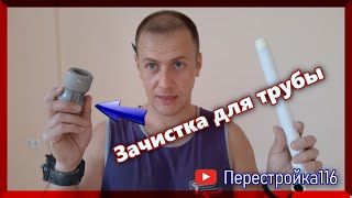 Зачистка для полипропиленовых труб