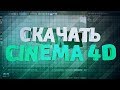 ГДЕ МОЖНО СКАЧАТЬ CINEMA 4D НА РУССКОМ | CINEMA 4D R14