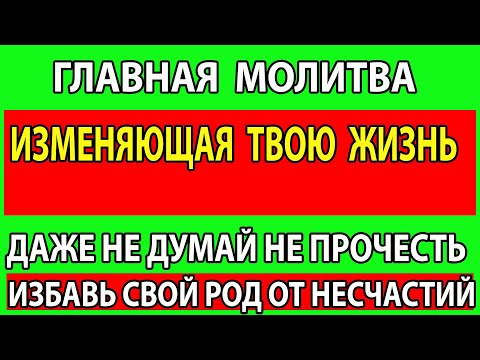 УСПЕЙ ! Включи! ВЕРНИ ЗДОРОВЬЕ И ОЧИСТИ ДОМ! Эта молитва настоящее чудо!