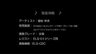 #031　【エレクトーン】海底神殿-FINAL FANTASYより